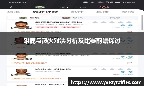 雄鹿与热火对决分析及比赛前瞻探讨