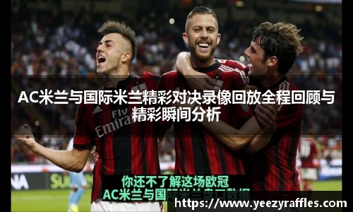 AC米兰与国际米兰精彩对决录像回放全程回顾与精彩瞬间分析