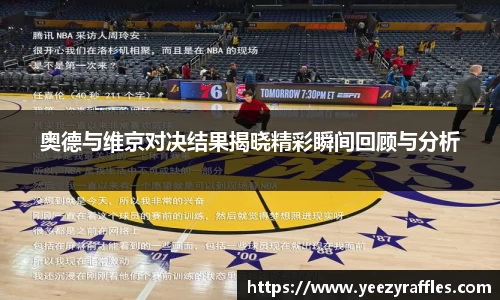 奥德与维京对决结果揭晓精彩瞬间回顾与分析