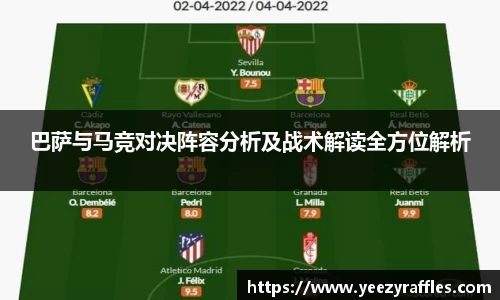 巴萨与马竞对决阵容分析及战术解读全方位解析