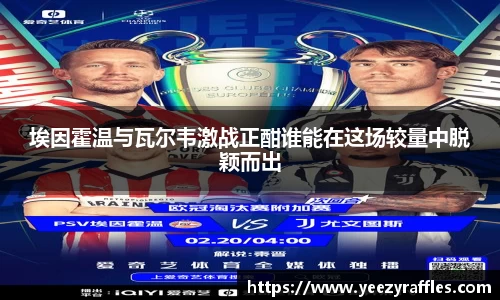 埃因霍温与瓦尔韦激战正酣谁能在这场较量中脱颖而出