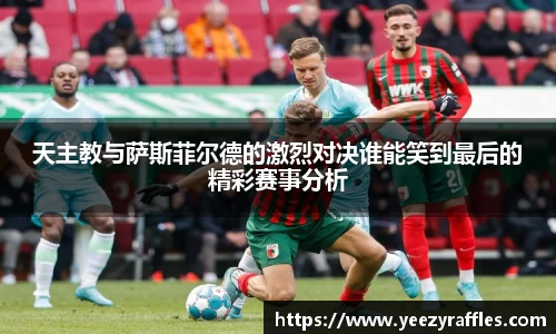 天主教与萨斯菲尔德的激烈对决谁能笑到最后的精彩赛事分析