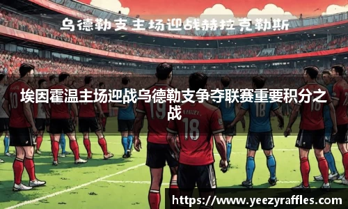 埃因霍温主场迎战乌德勒支争夺联赛重要积分之战