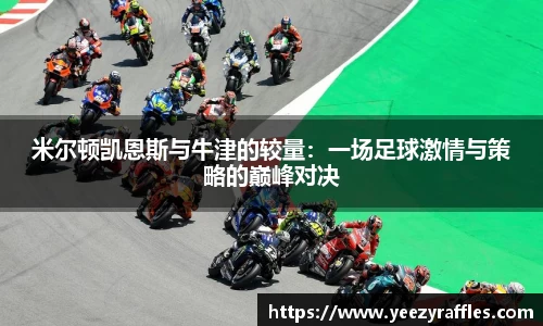 米尔顿凯恩斯与牛津的较量：一场足球激情与策略的巅峰对决