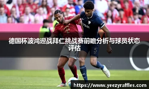 德国杯波鸿迎战拜仁挑战赛前瞻分析与球员状态评估
