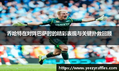 乔哈特在对阵巴萨时的精彩表现与关键扑救回顾
