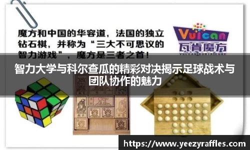 智力大学与科尔查瓜的精彩对决揭示足球战术与团队协作的魅力