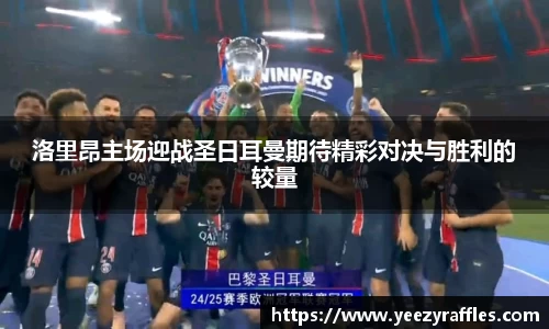 洛里昂主场迎战圣日耳曼期待精彩对决与胜利的较量