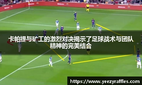 卡帕提与矿工的激烈对决揭示了足球战术与团队精神的完美结合