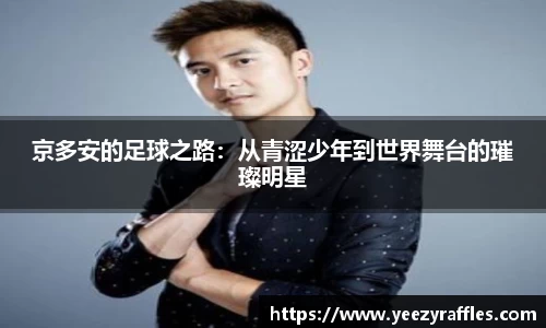 京多安的足球之路：从青涩少年到世界舞台的璀璨明星