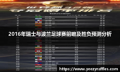 2016年瑞士与波兰足球赛前瞻及胜负预测分析