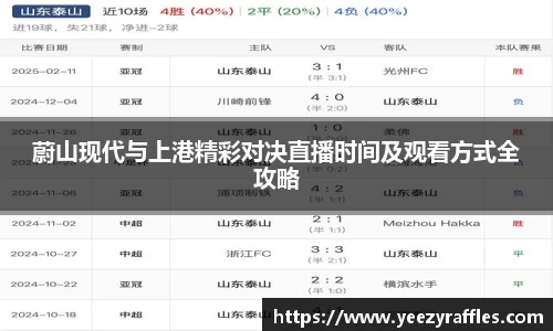 蔚山现代与上港精彩对决直播时间及观看方式全攻略