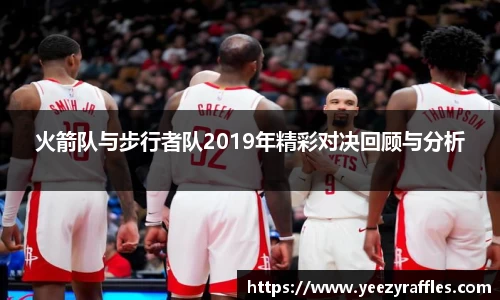 火箭队与步行者队2019年精彩对决回顾与分析