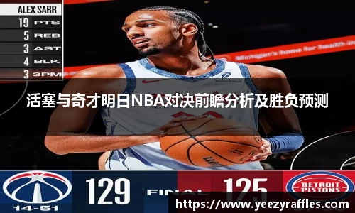 活塞与奇才明日NBA对决前瞻分析及胜负预测