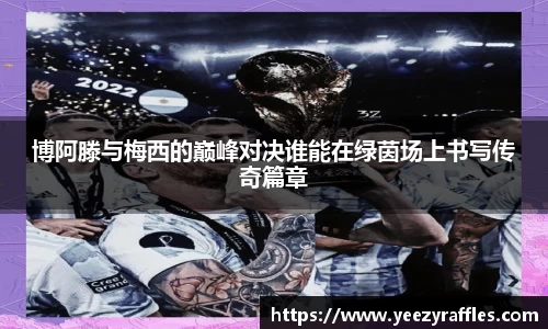 博阿滕与梅西的巅峰对决谁能在绿茵场上书写传奇篇章