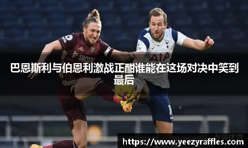 巴恩斯利与伯恩利激战正酣谁能在这场对决中笑到最后