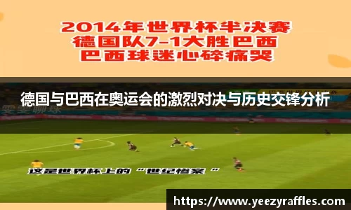 德国与巴西在奥运会的激烈对决与历史交锋分析