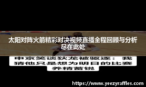 太阳对阵火箭精彩对决视频直播全程回顾与分析尽在此处