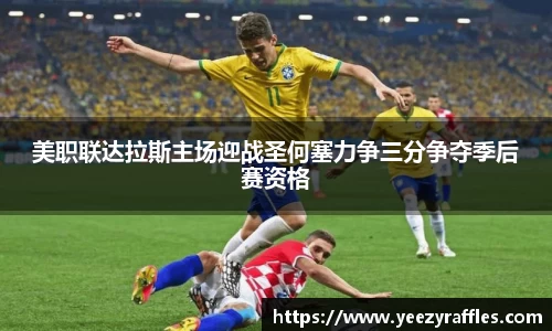 美职联达拉斯主场迎战圣何塞力争三分争夺季后赛资格