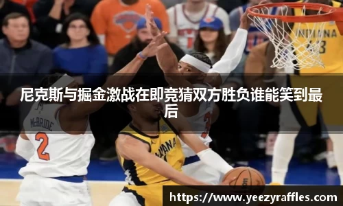 尼克斯与掘金激战在即竞猜双方胜负谁能笑到最后