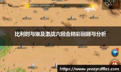 比利时与埃及激战六回合精彩回顾与分析