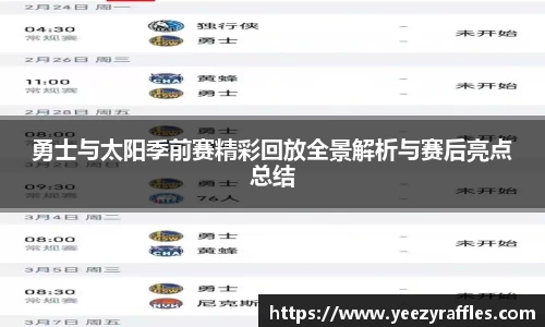 勇士与太阳季前赛精彩回放全景解析与赛后亮点总结