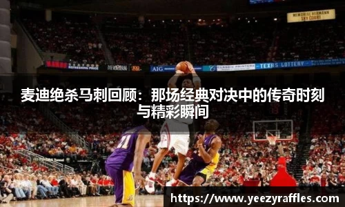 麦迪绝杀马刺回顾：那场经典对决中的传奇时刻与精彩瞬间
