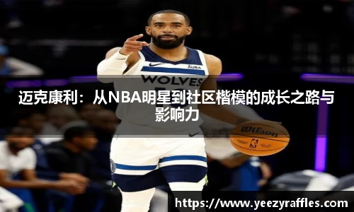 迈克康利：从NBA明星到社区楷模的成长之路与影响力