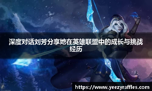 深度对话刘芳分享她在英雄联盟中的成长与挑战经历