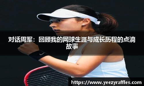 对话周军：回顾我的网球生涯与成长历程的点滴故事