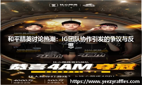 和平精英讨论热潮：IG团队协作引发的争议与反思