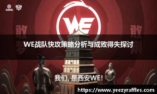 WE战队快攻策略分析与成败得失探讨