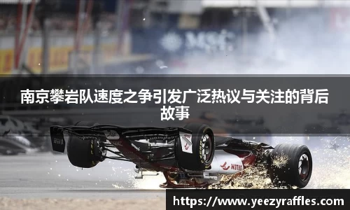 南京攀岩队速度之争引发广泛热议与关注的背后故事
