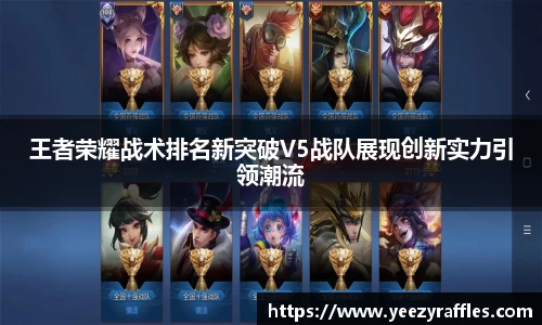 王者荣耀战术排名新突破V5战队展现创新实力引领潮流