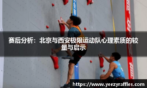 赛后分析：北京与西安极限运动队心理素质的较量与启示