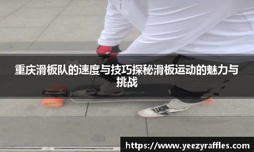 重庆滑板队的速度与技巧探秘滑板运动的魅力与挑战