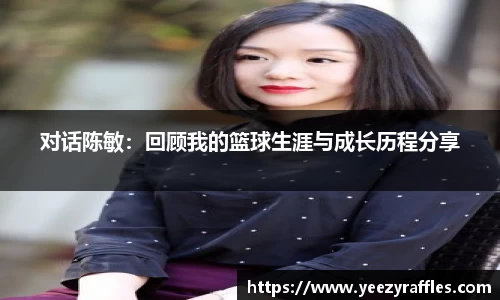 对话陈敏：回顾我的篮球生涯与成长历程分享