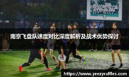 南京飞盘队速度对比深度解析及战术优势探讨