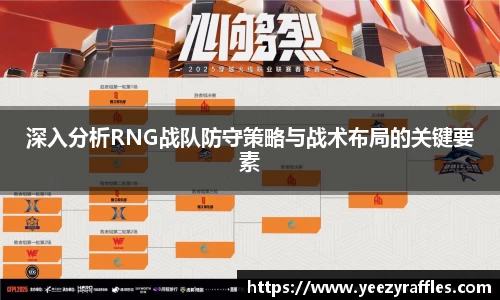 深入分析RNG战队防守策略与战术布局的关键要素