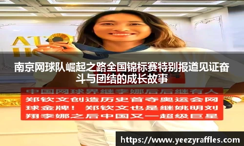 南京网球队崛起之路全国锦标赛特别报道见证奋斗与团结的成长故事