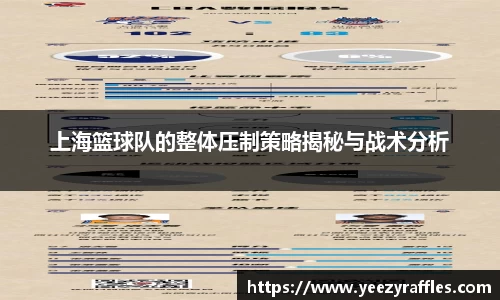 上海篮球队的整体压制策略揭秘与战术分析