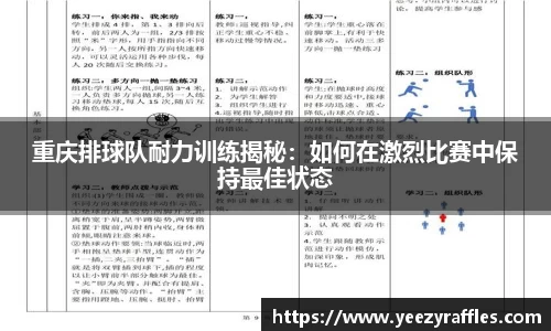 重庆排球队耐力训练揭秘：如何在激烈比赛中保持最佳状态