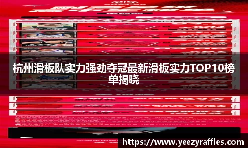杭州滑板队实力强劲夺冠最新滑板实力TOP10榜单揭晓