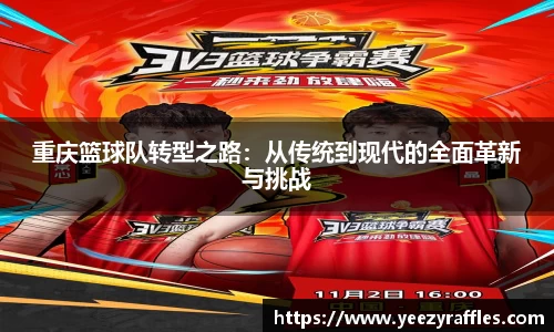 重庆篮球队转型之路：从传统到现代的全面革新与挑战