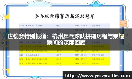 世锦赛特别报道：杭州乒乓球队拼搏历程与荣耀瞬间的深度回顾