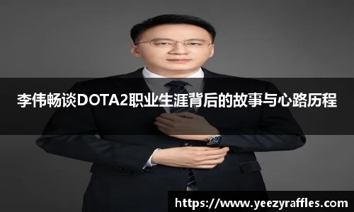 李伟畅谈DOTA2职业生涯背后的故事与心路历程
