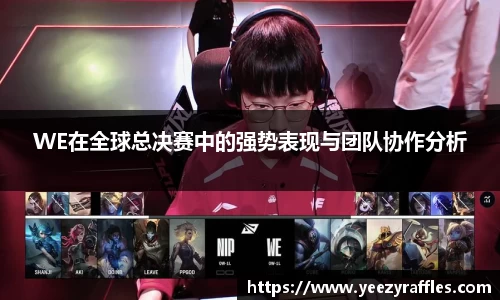 WE在全球总决赛中的强势表现与团队协作分析