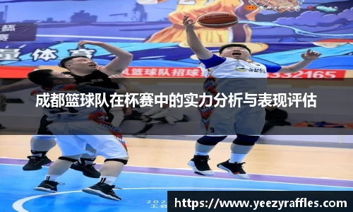 成都篮球队在杯赛中的实力分析与表现评估