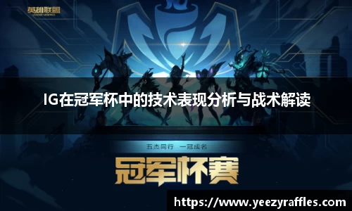 IG在冠军杯中的技术表现分析与战术解读