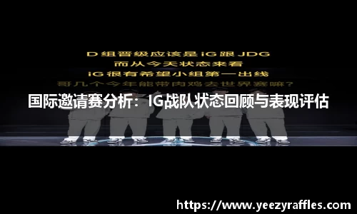 国际邀请赛分析：IG战队状态回顾与表现评估